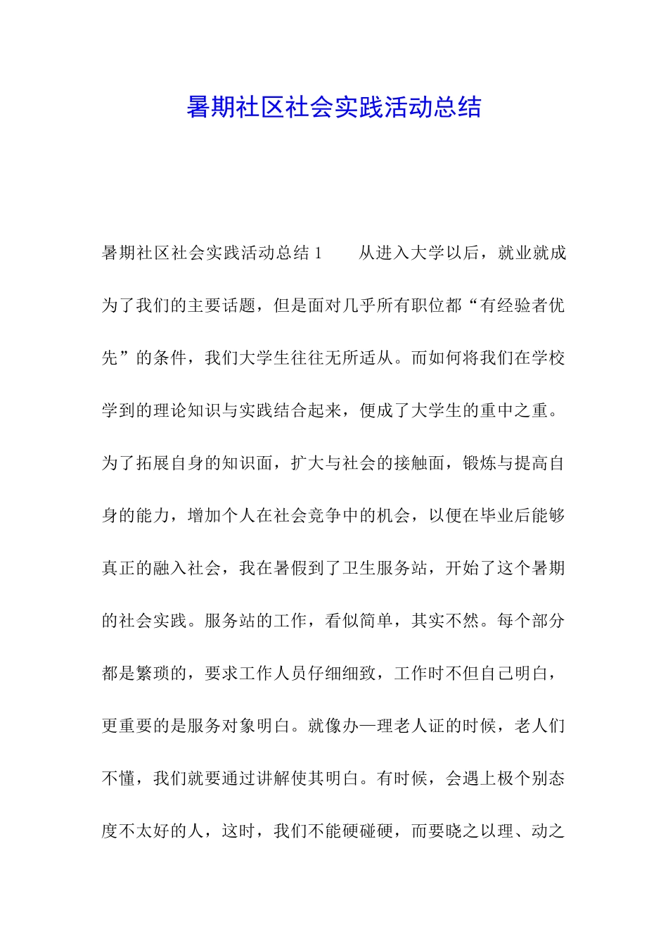 暑期社区社会实践活动总结_第1页