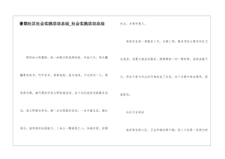 暑期社区社会实践活动总结-社会实践活动总结