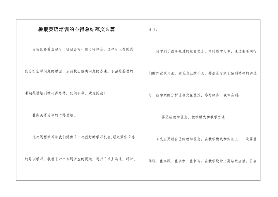 暑期英语培训的心得总结范文5篇_第1页