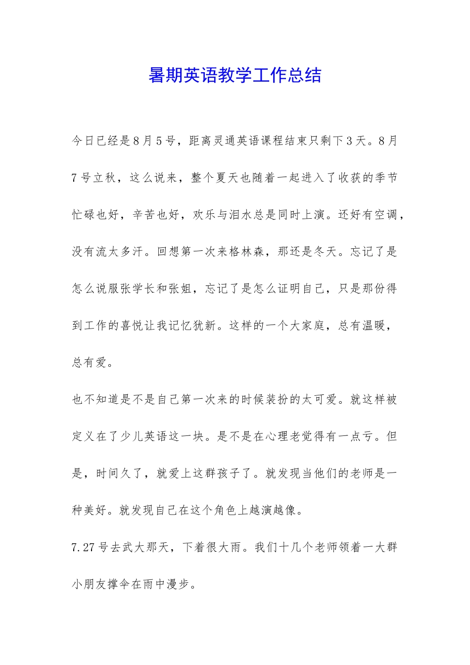 暑期英语教学工作总结-_第1页