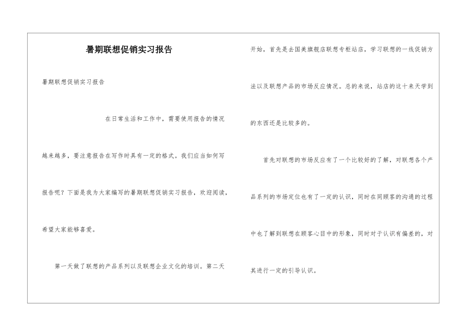 暑期联想促销实习报告_第1页