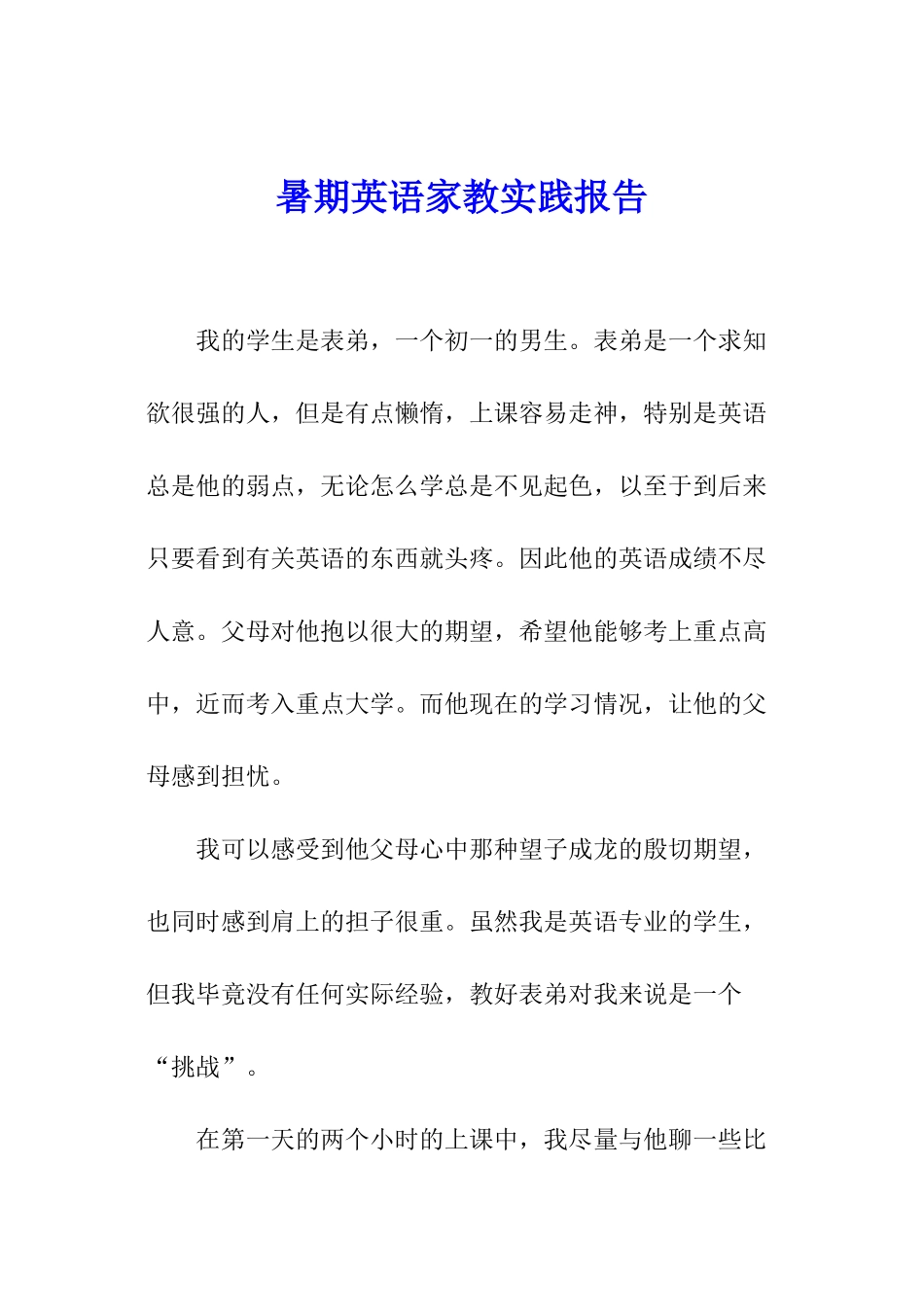 暑期英语家教实践报告_第1页