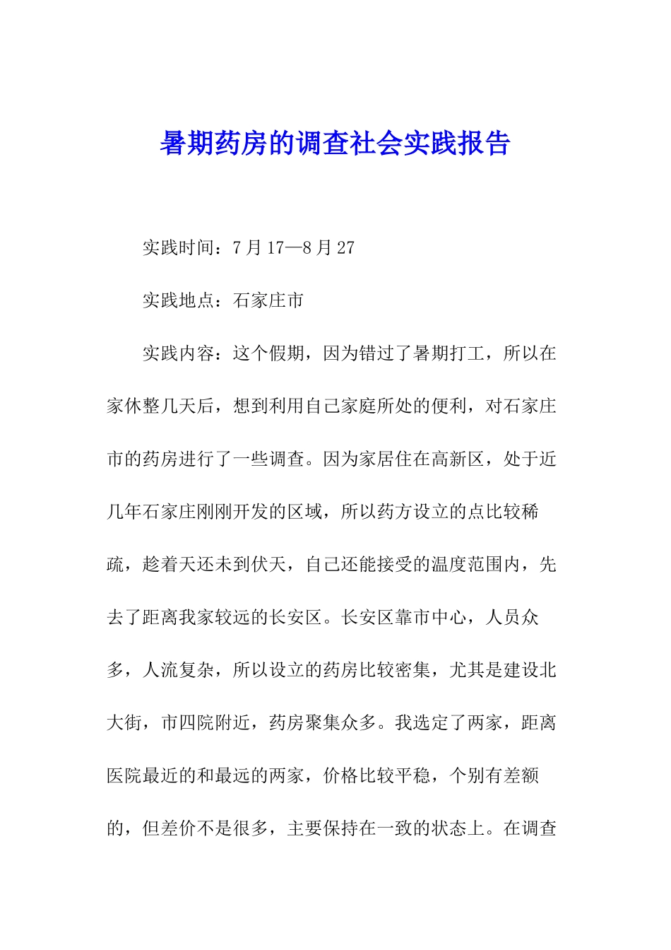 暑期药房的调查社会实践报告_第1页