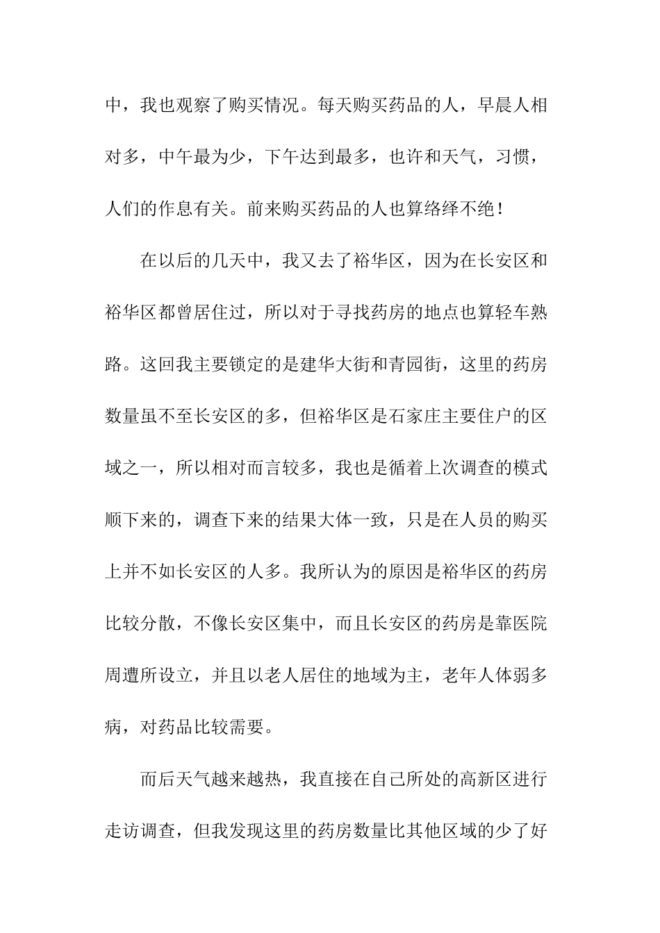 暑期药房的调查社会实践报告_第2页