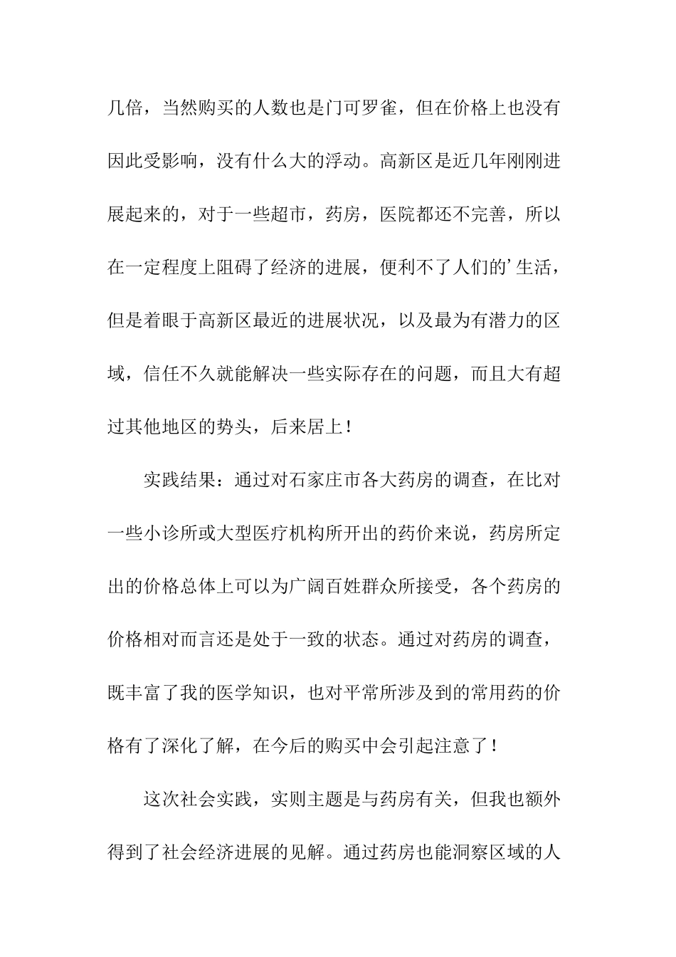 暑期药房的调查社会实践报告_第3页