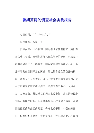 暑期药房的调查社会实践报告
