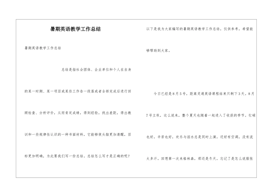 暑期英语教学工作总结_第1页