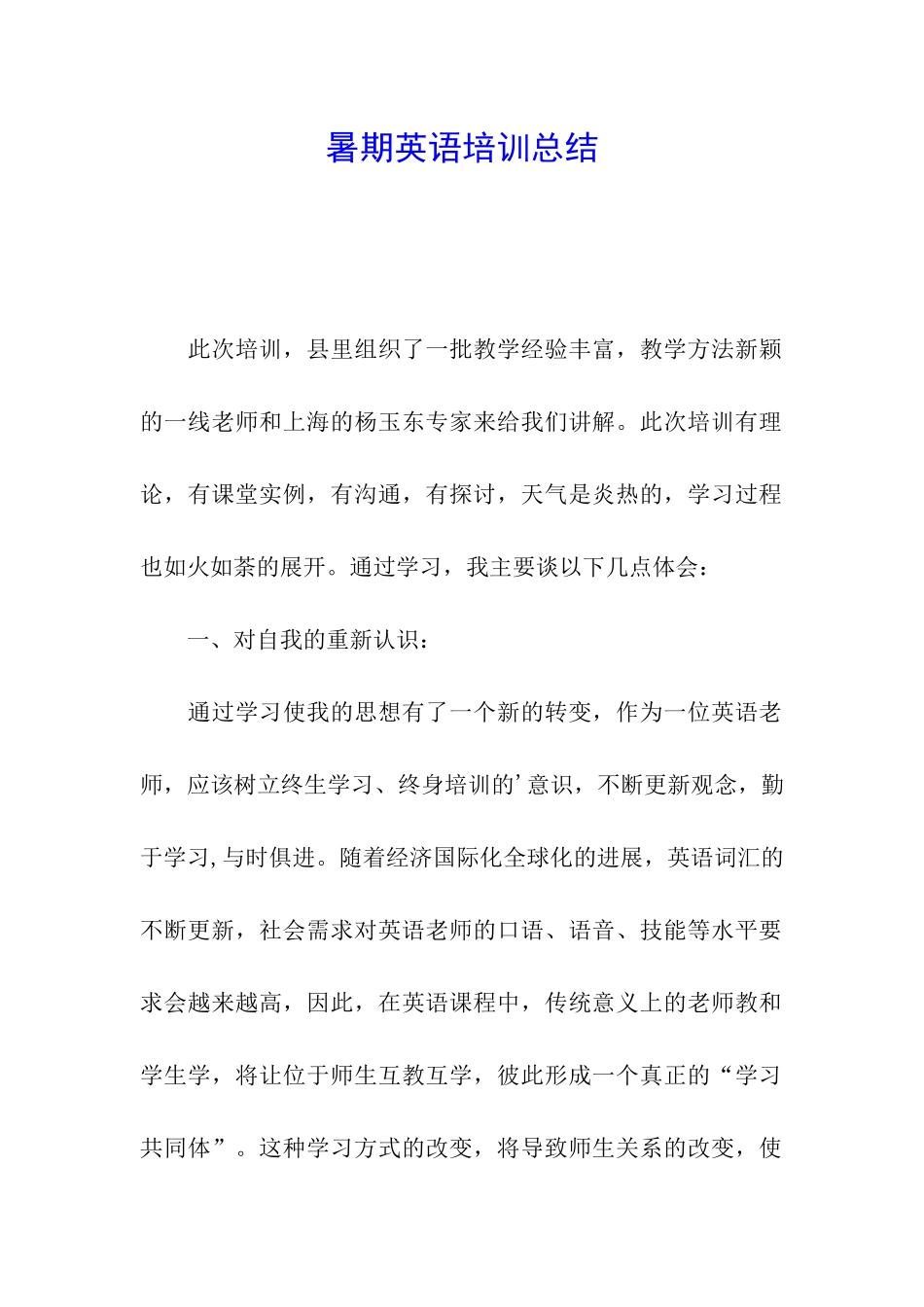 暑期英语培训总结_第1页