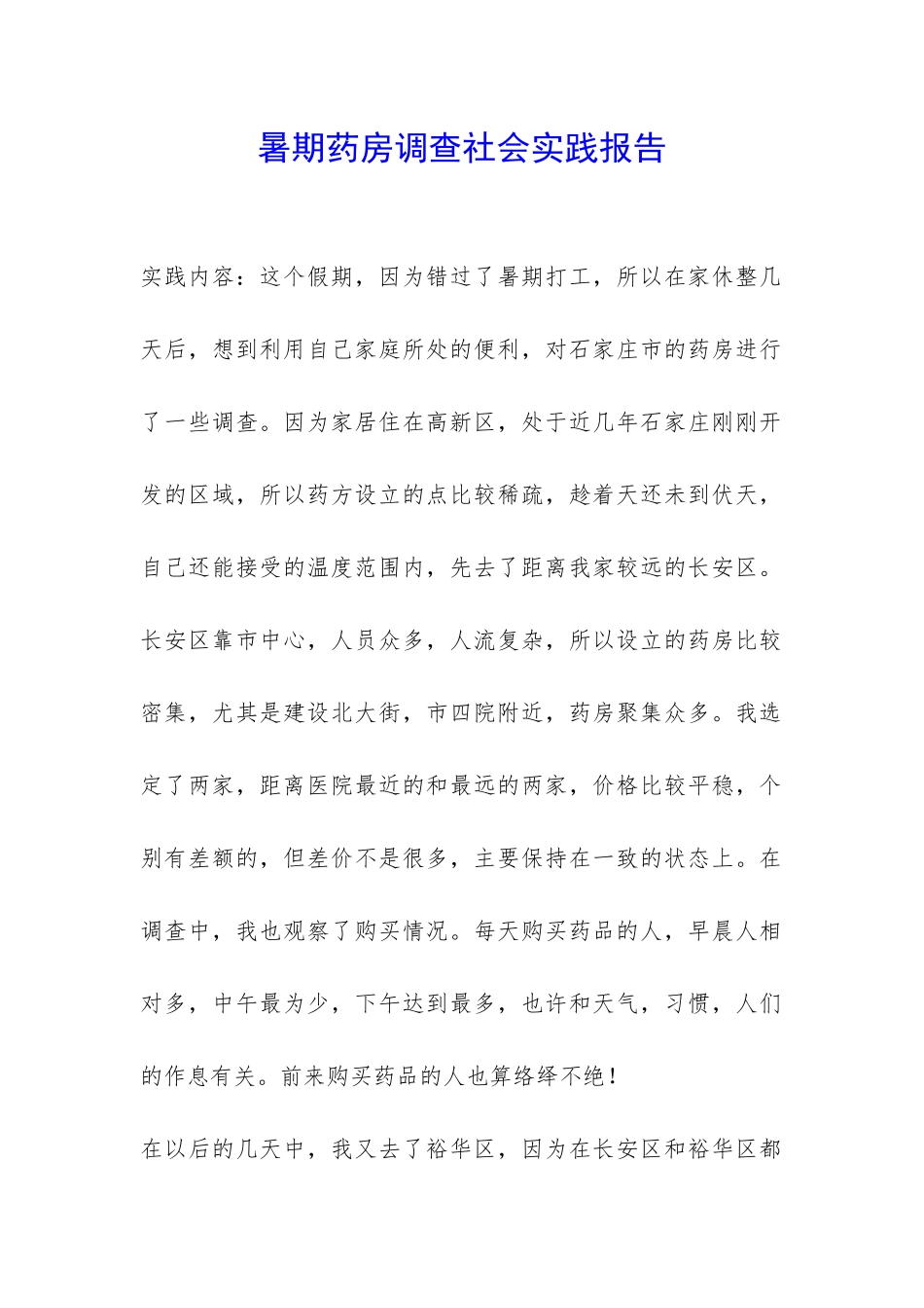 暑期药房调查社会实践报告-_第1页