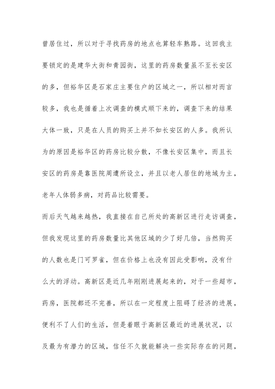 暑期药房调查社会实践报告-_第2页