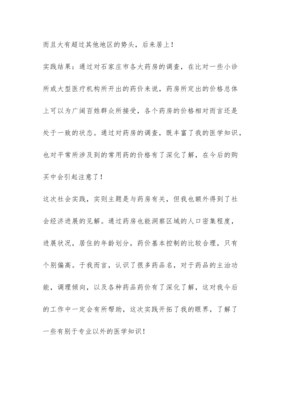 暑期药房调查社会实践报告-_第3页