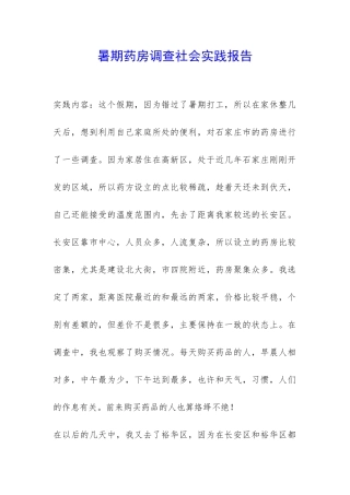 暑期药房调查社会实践报告-