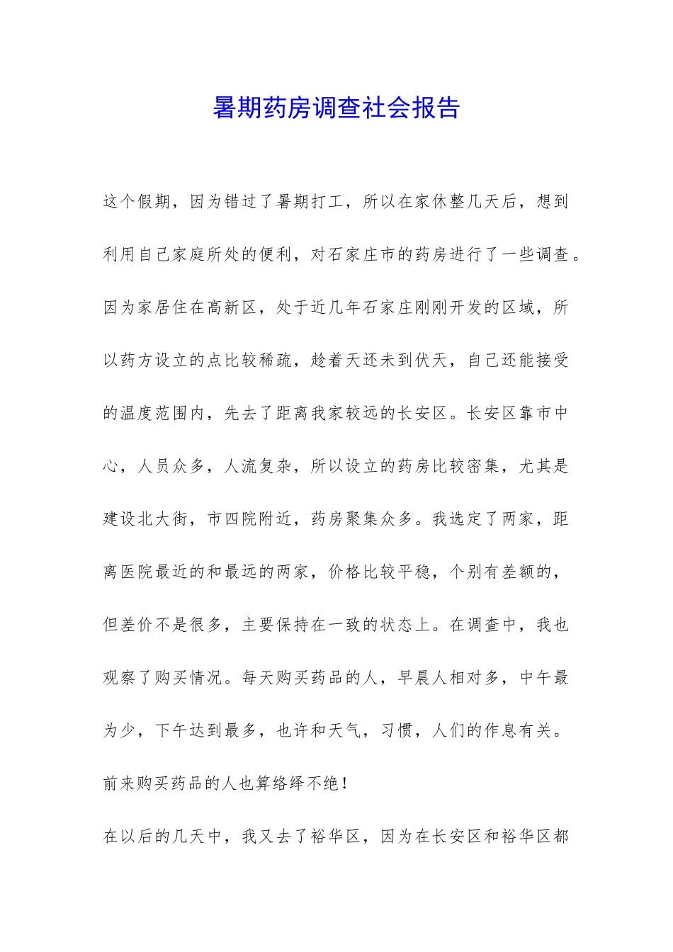 暑期药房调查社会报告-_第1页