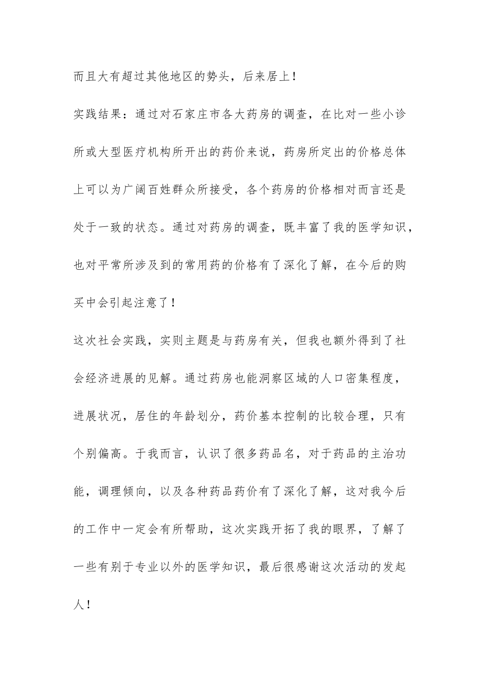 暑期药房调查社会报告-_第3页
