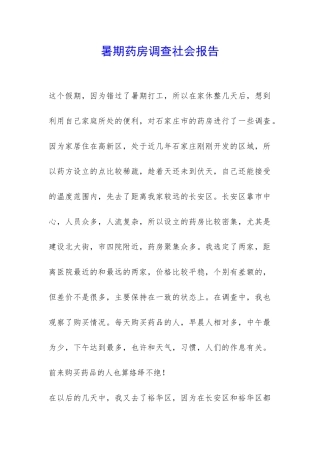 暑期药房调查社会报告-