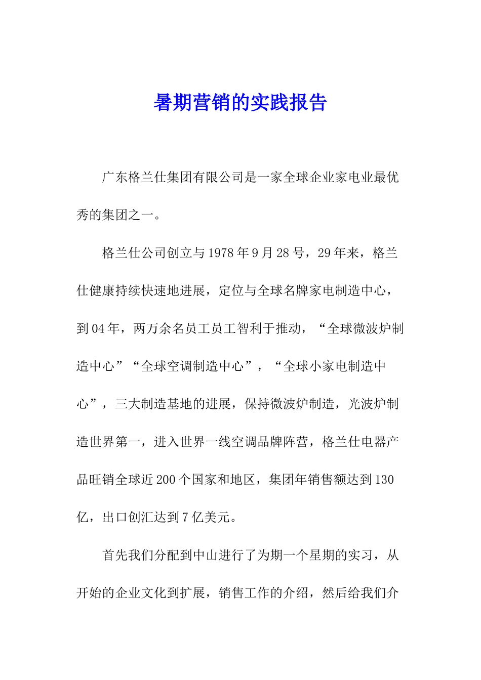 暑期营销的实践报告_第1页