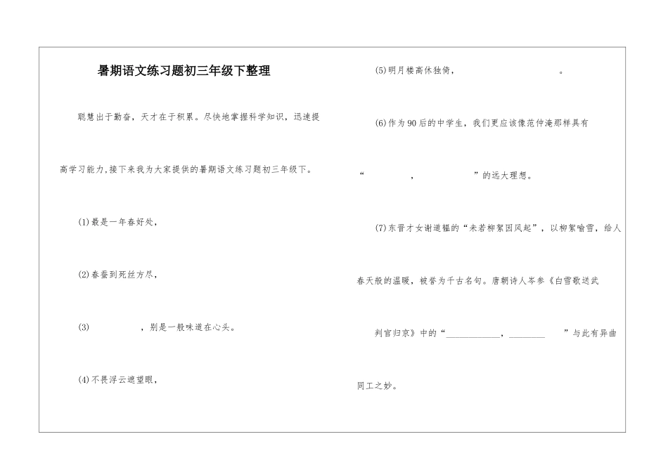 暑期语文练习题初三年级下整理-_第1页