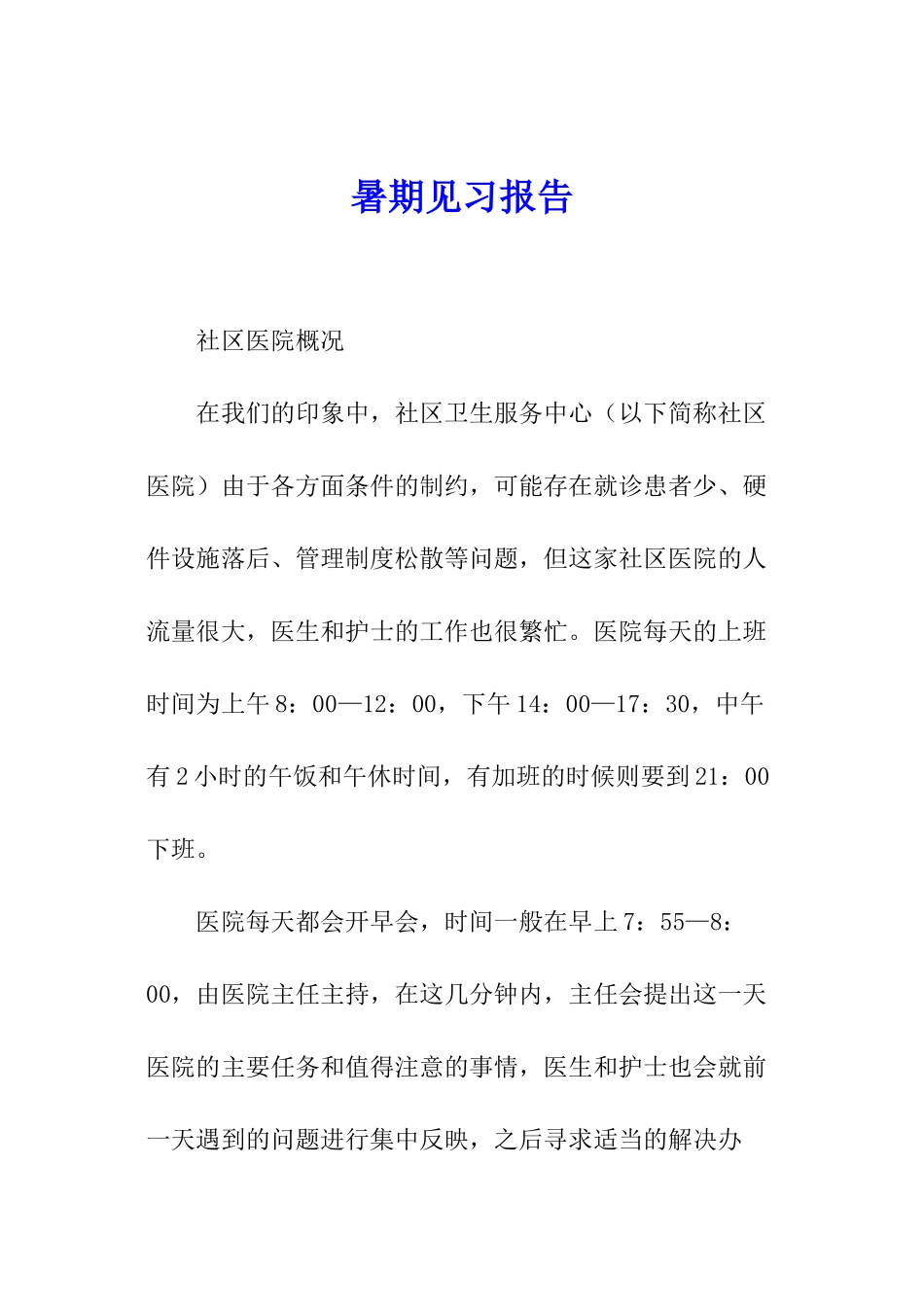 暑期见习报告_第1页