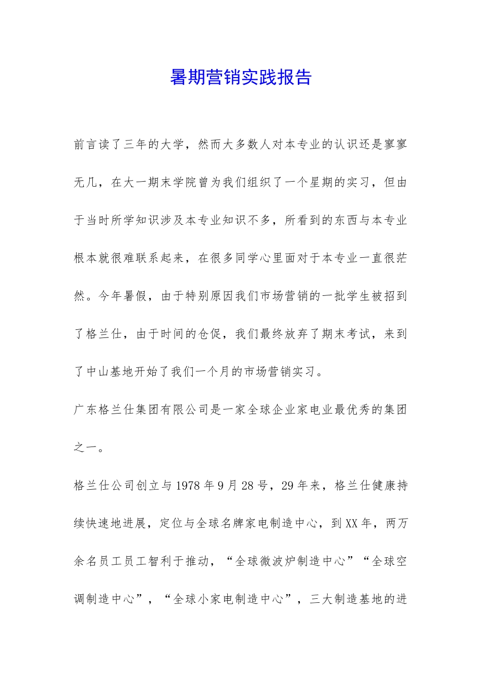 暑期营销实践报告-_第1页