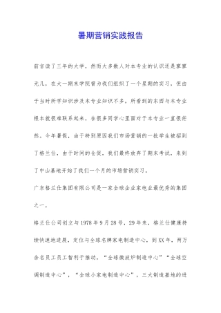 暑期营销实践报告-