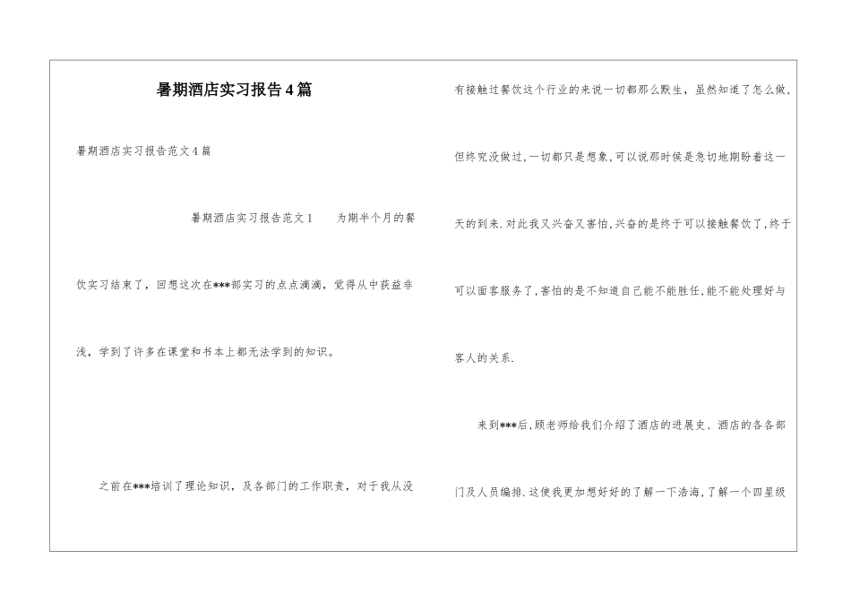 暑期酒店实习报告4篇_第1页