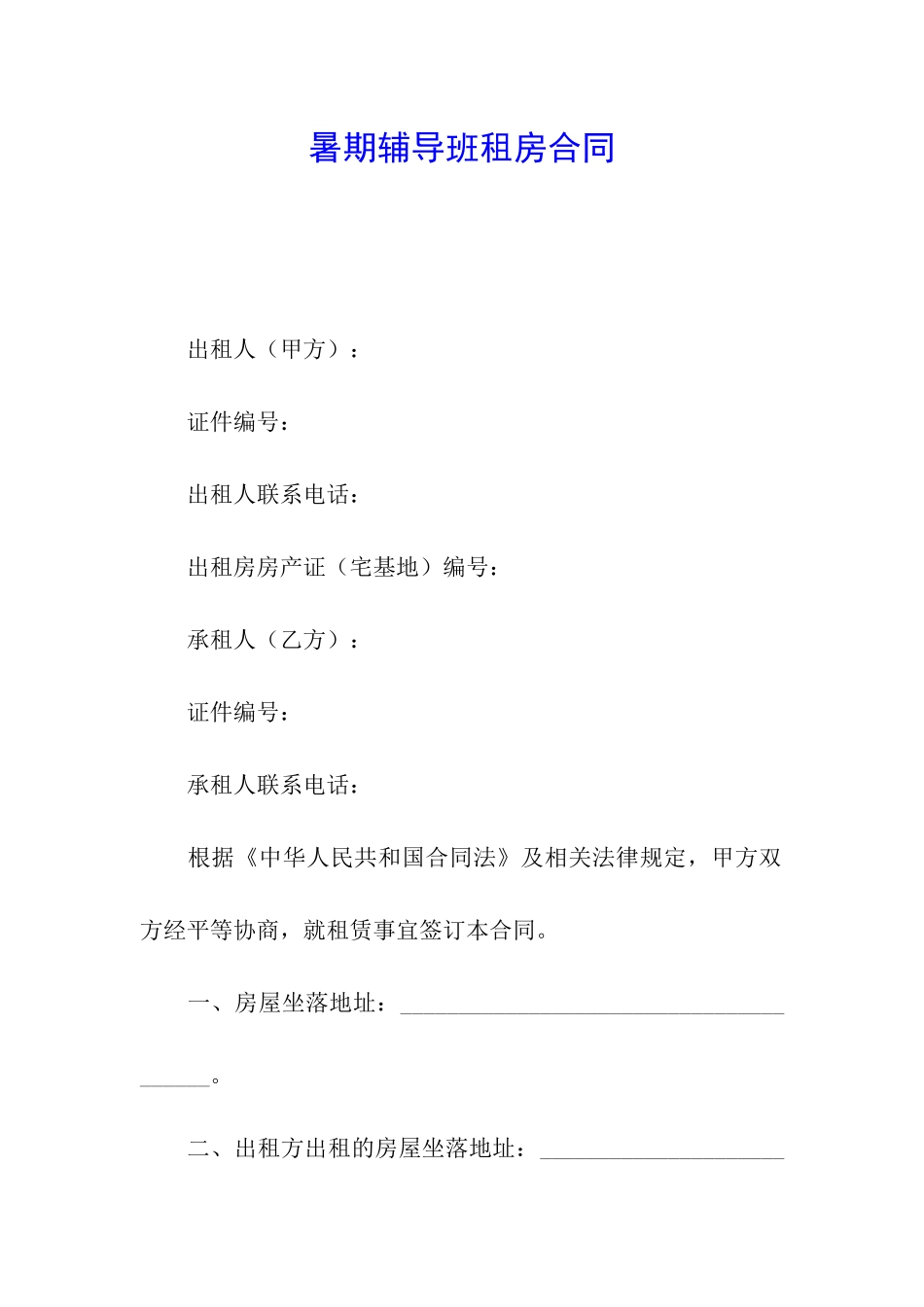 暑期辅导班租房合同_第1页