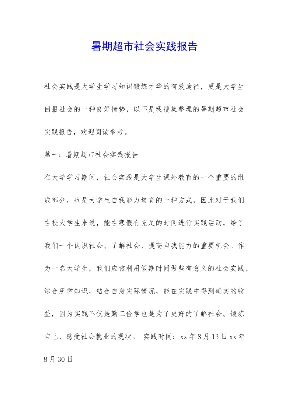 暑期超市社会实践报告-_第1页