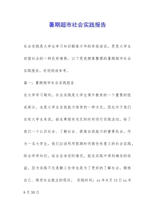 暑期超市社会实践报告-