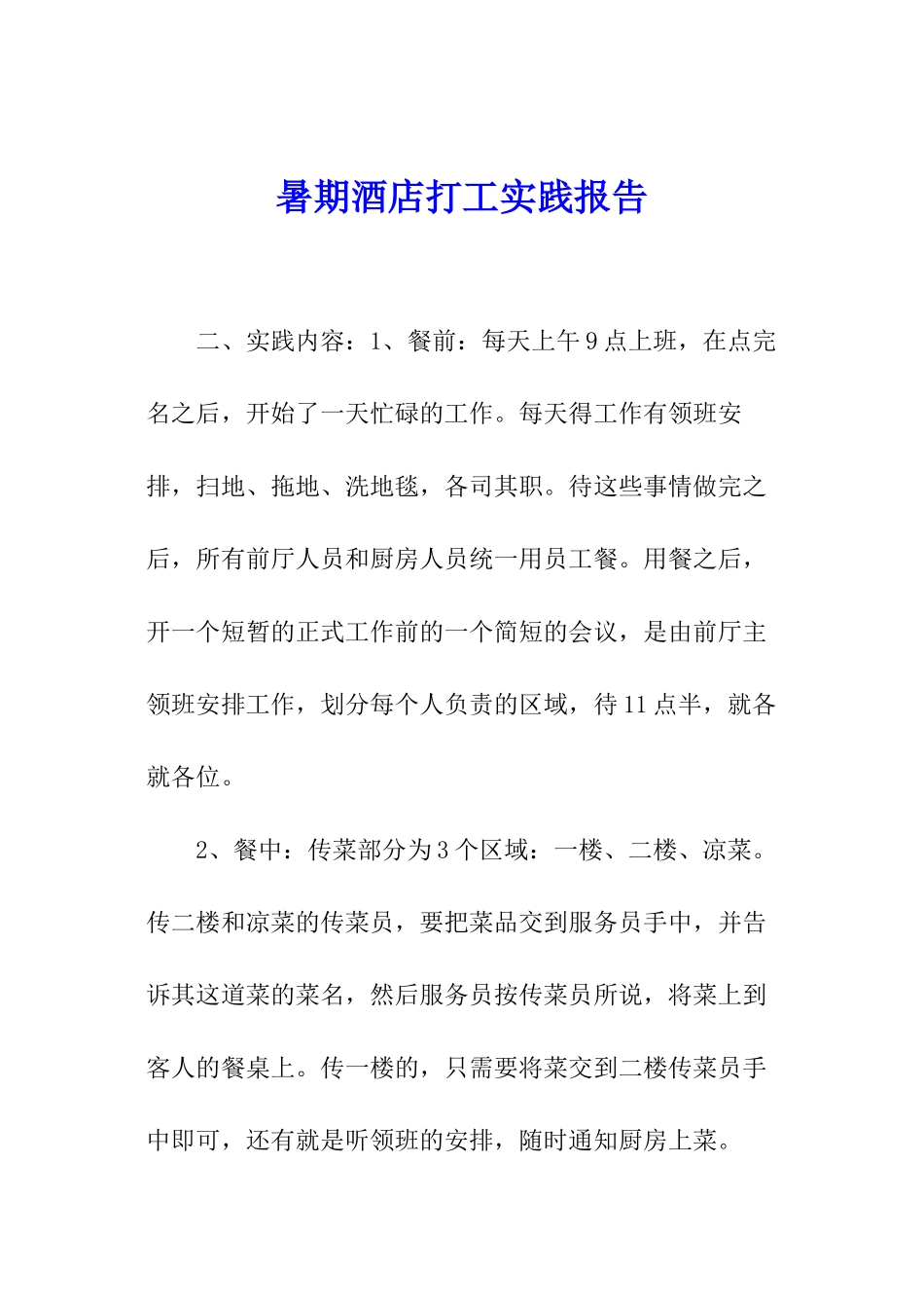 暑期酒店打工实践报告_第1页