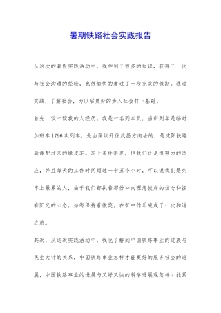 暑期铁路社会实践报告-