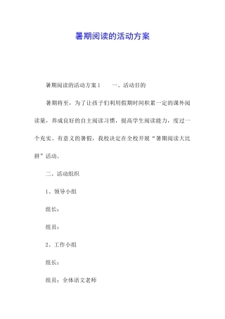 暑期阅读的活动方案