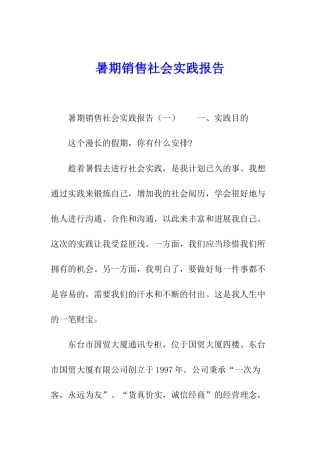 暑期销售社会实践报告