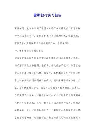 暑期银行实习报告-