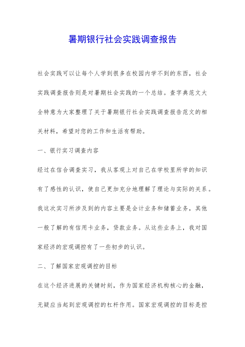 暑期银行社会实践调查报告-_第1页
