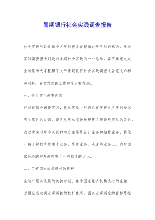 暑期银行社会实践调查报告-