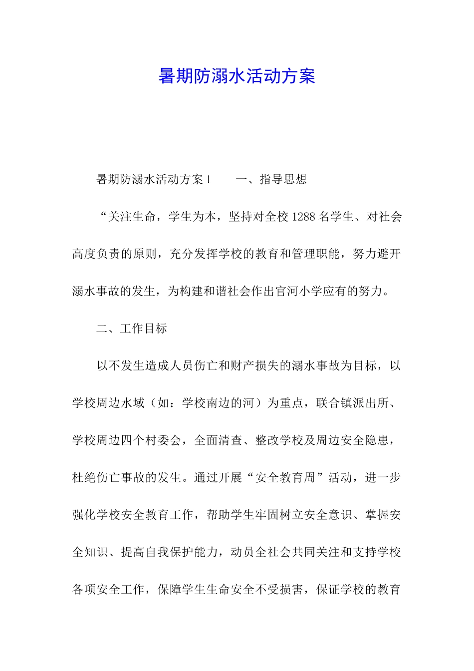 暑期防溺水活动方案_第1页