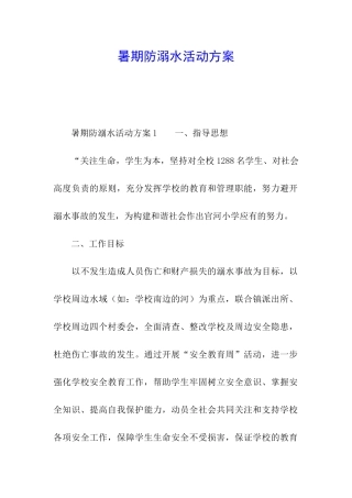 暑期防溺水活动方案