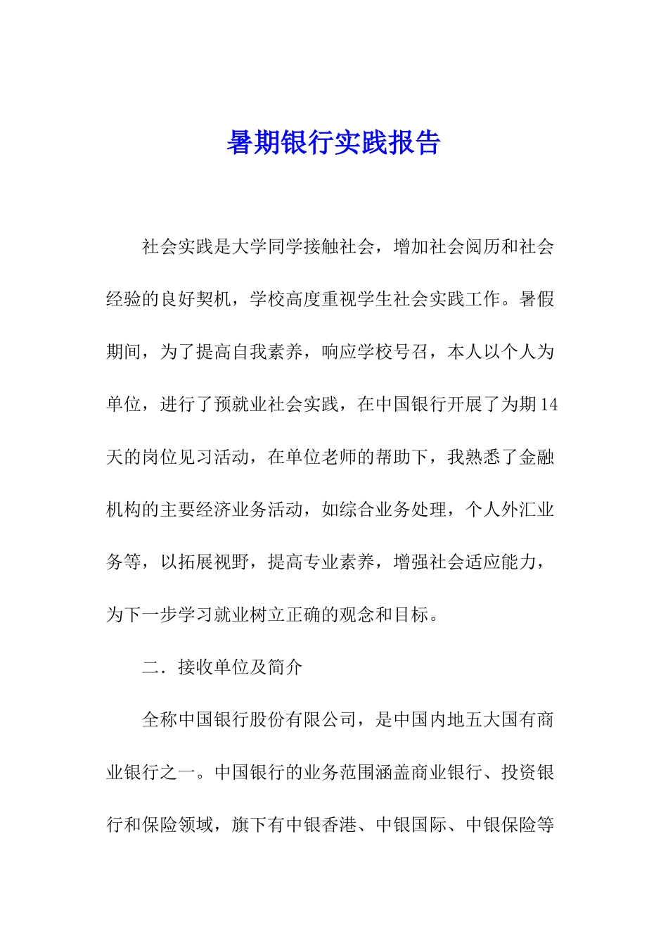 暑期银行实践报告_第1页