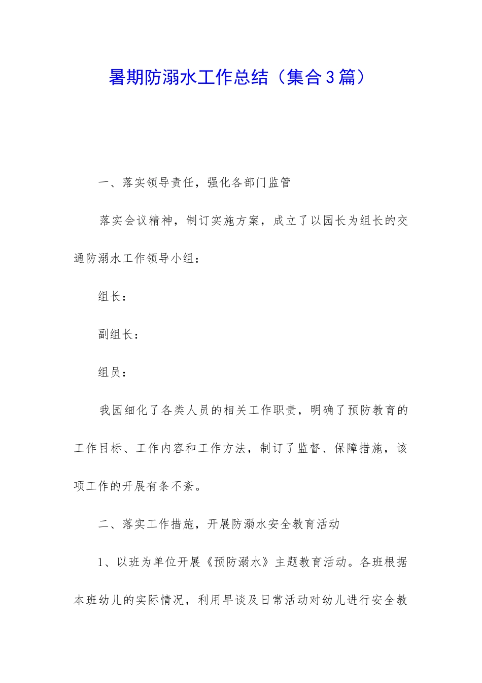 暑期防溺水工作总结_第1页