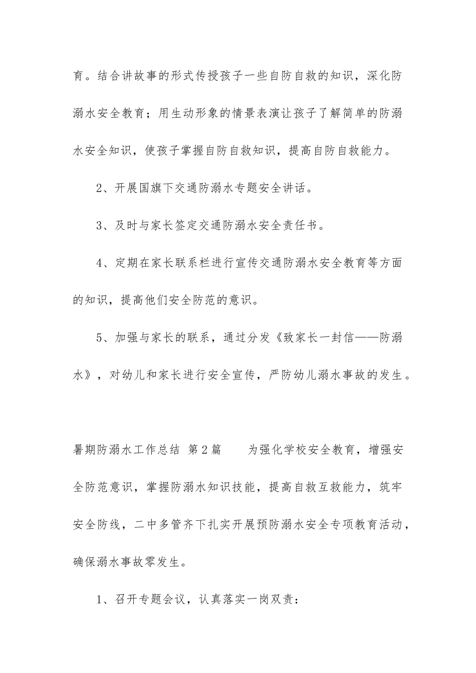 暑期防溺水工作总结_第2页