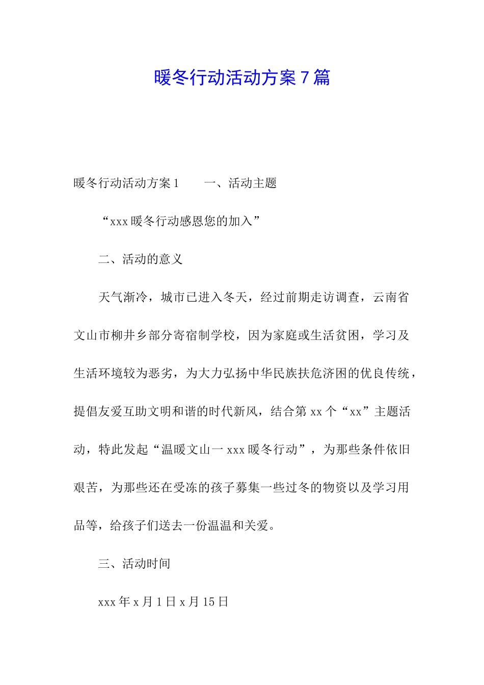 暖冬行动活动方案7篇_第1页