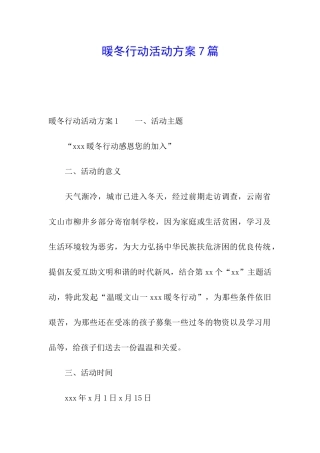 暖冬行动活动方案7篇