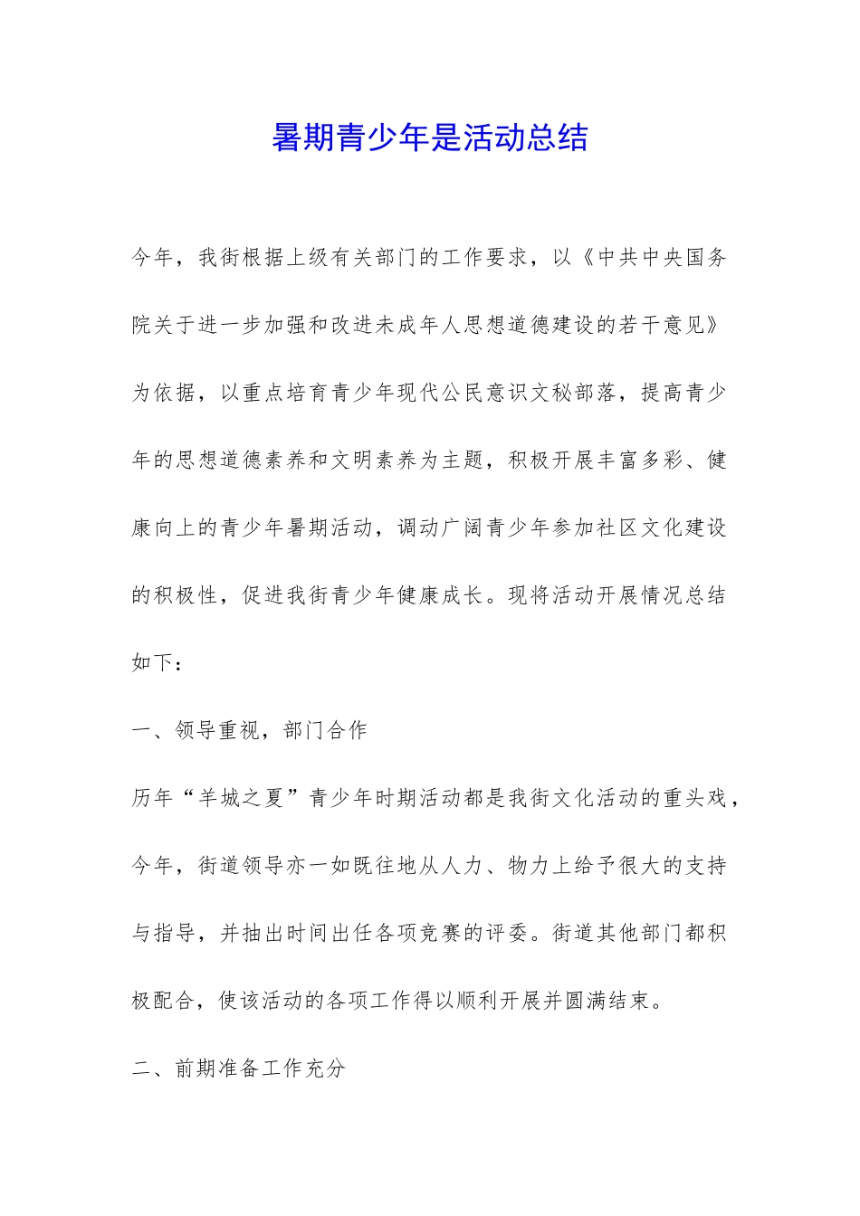 暑期青少年是活动总结-_第1页