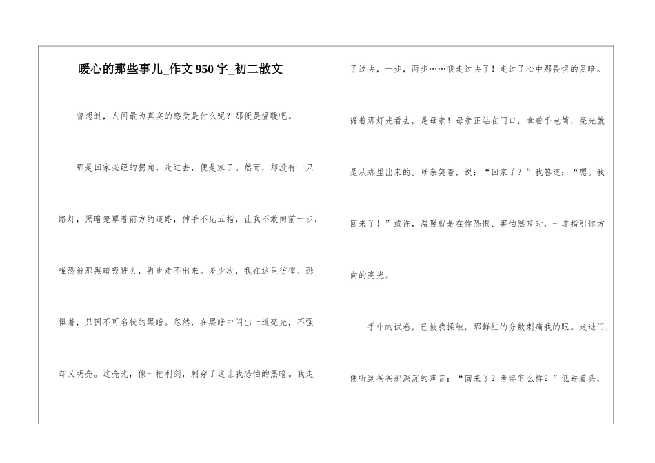 暖心的那些事儿-作文950字-初二散文_第1页