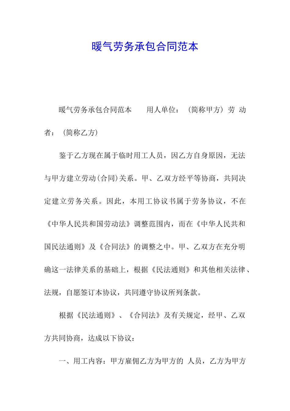 暖气劳务承包合同范本_第1页