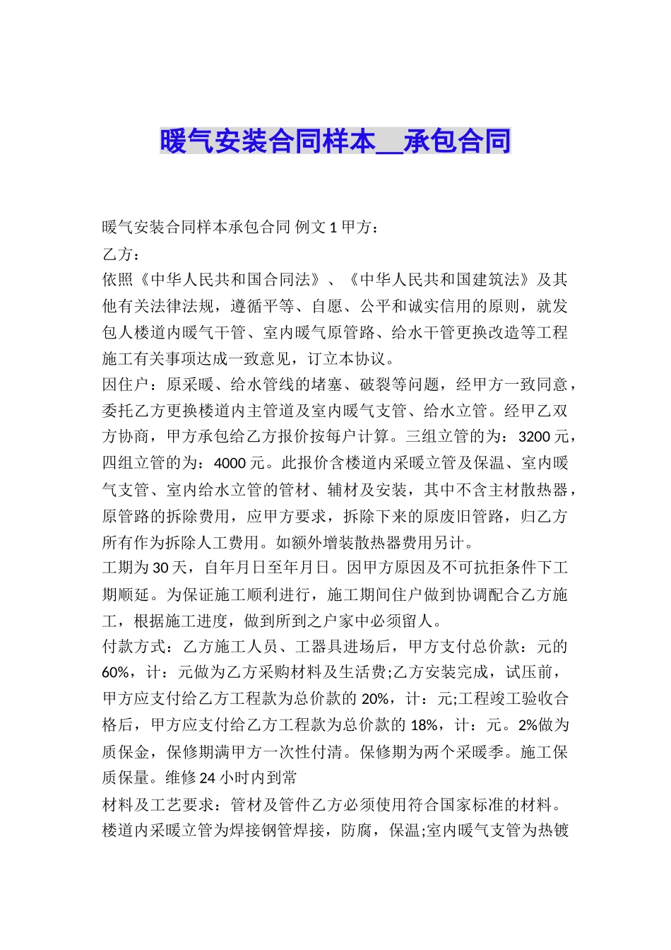 暖气安装合同样本-承包合同_第1页