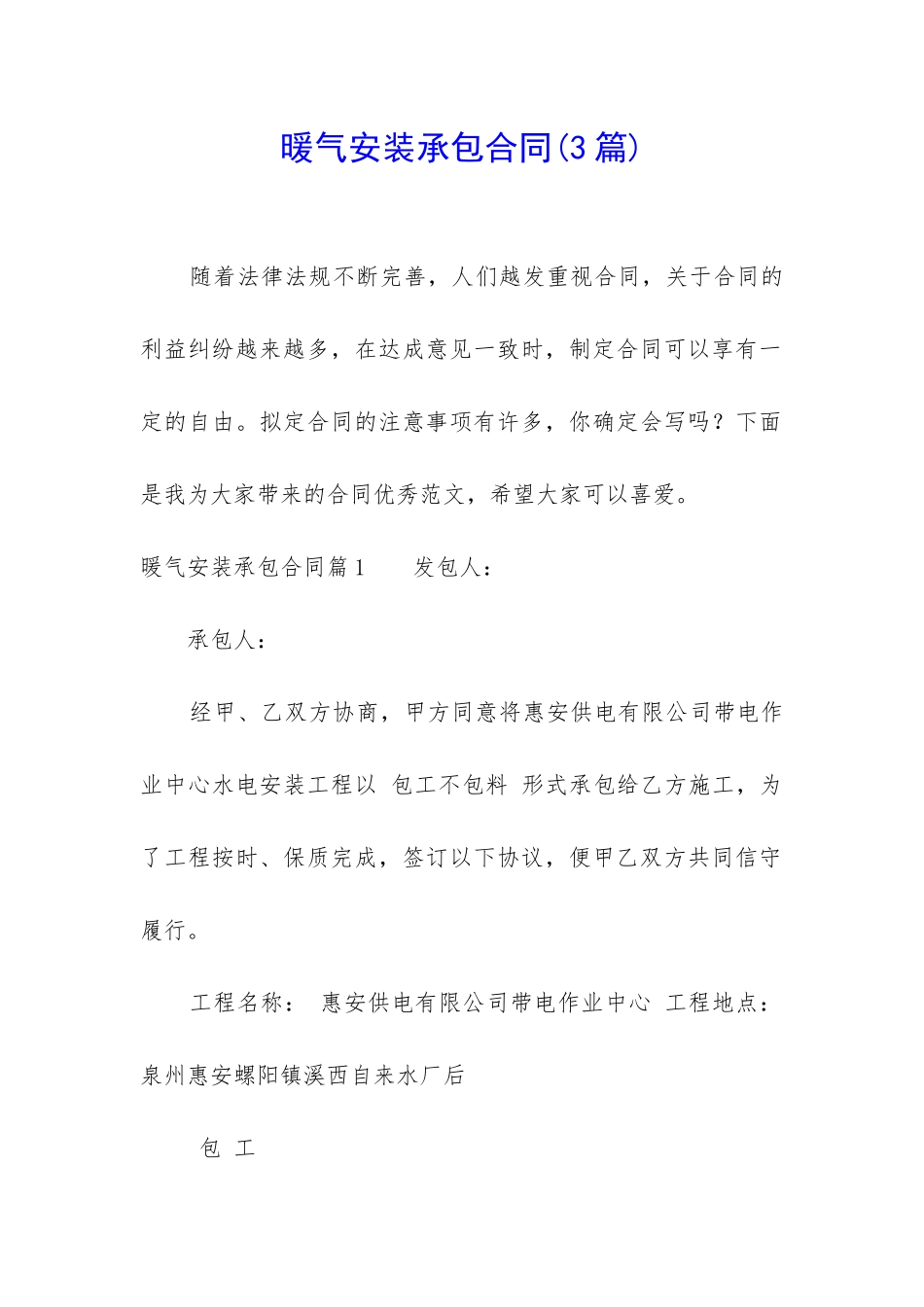 暖气安装承包合同_第1页
