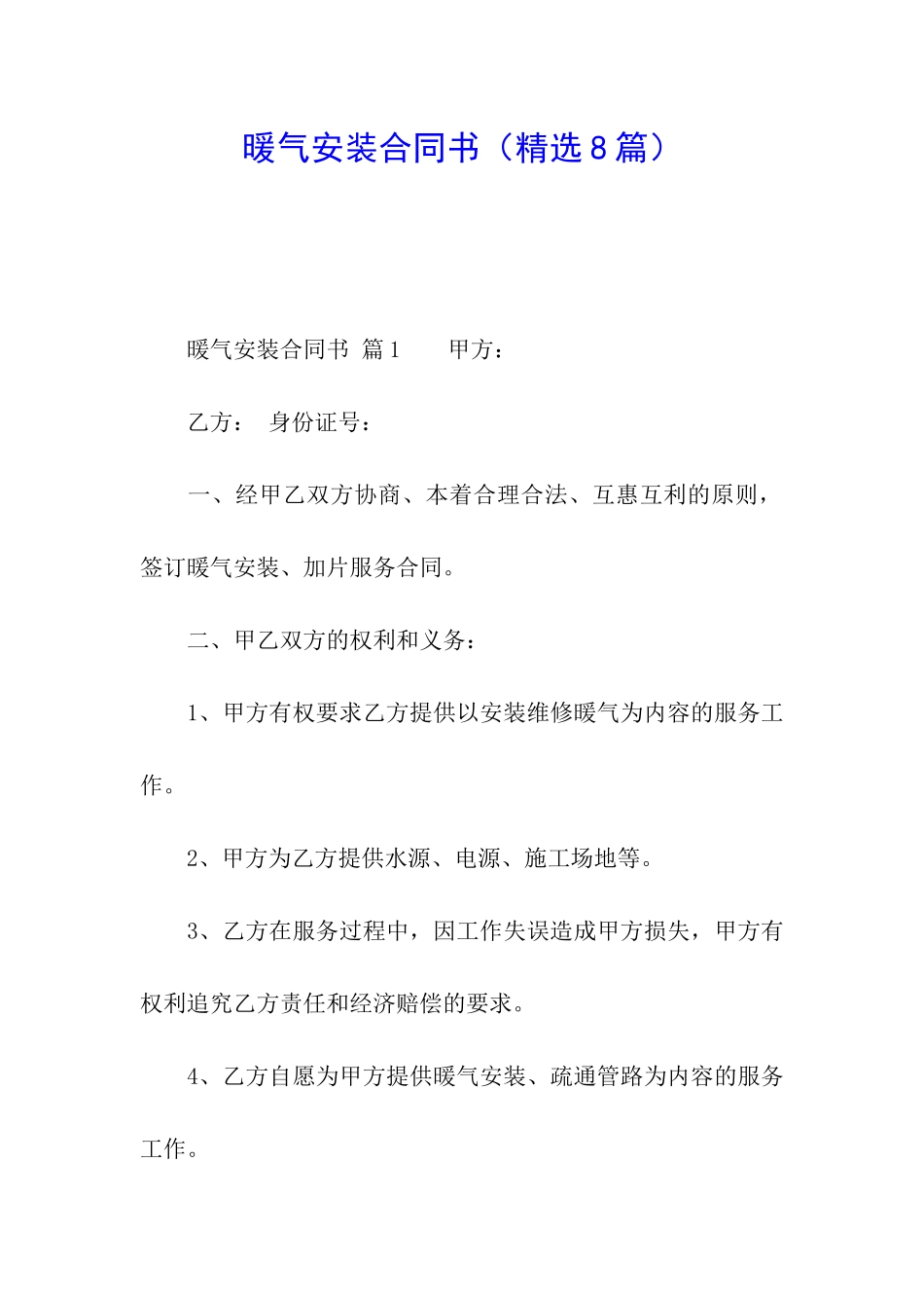 暖气安装合同书_第1页