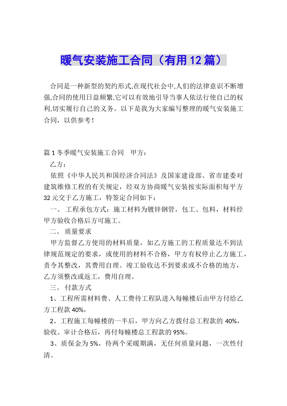 暖气安装施工合同_第1页