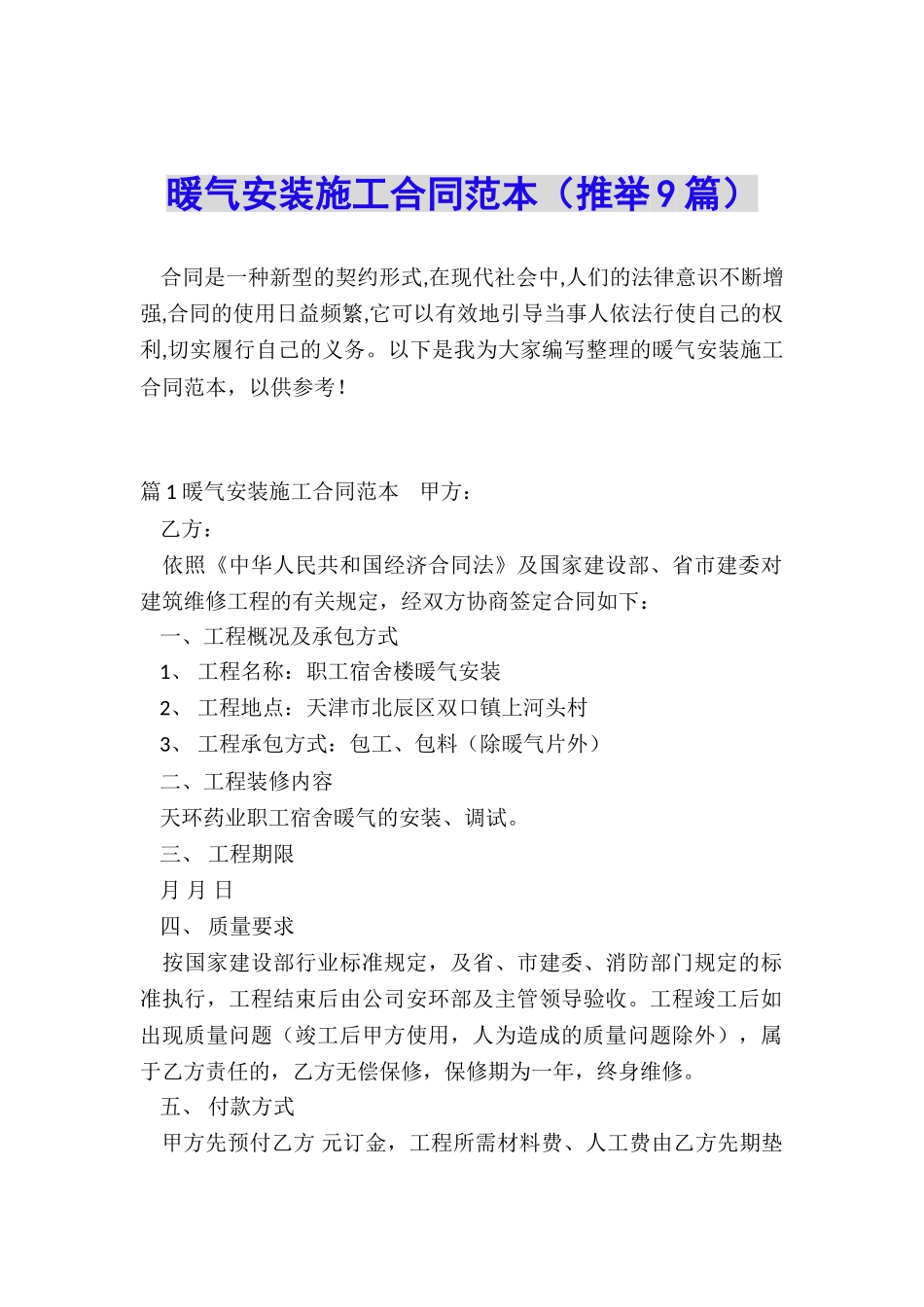 暖气安装施工合同范本_第1页